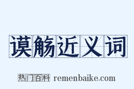 谟觞近义词是什么意思的图片